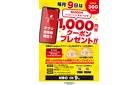 毎月9日は 10,000円チャージで1000円クーポンプレゼント