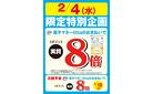 2月4日（水）限定特別企画！電子マネーlittaのお支払いでおトク！