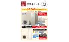 エコキュート交換工事　30000ポイントプレゼント