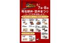 2/7(土)～2/8(日)は駅弁・空弁まつり