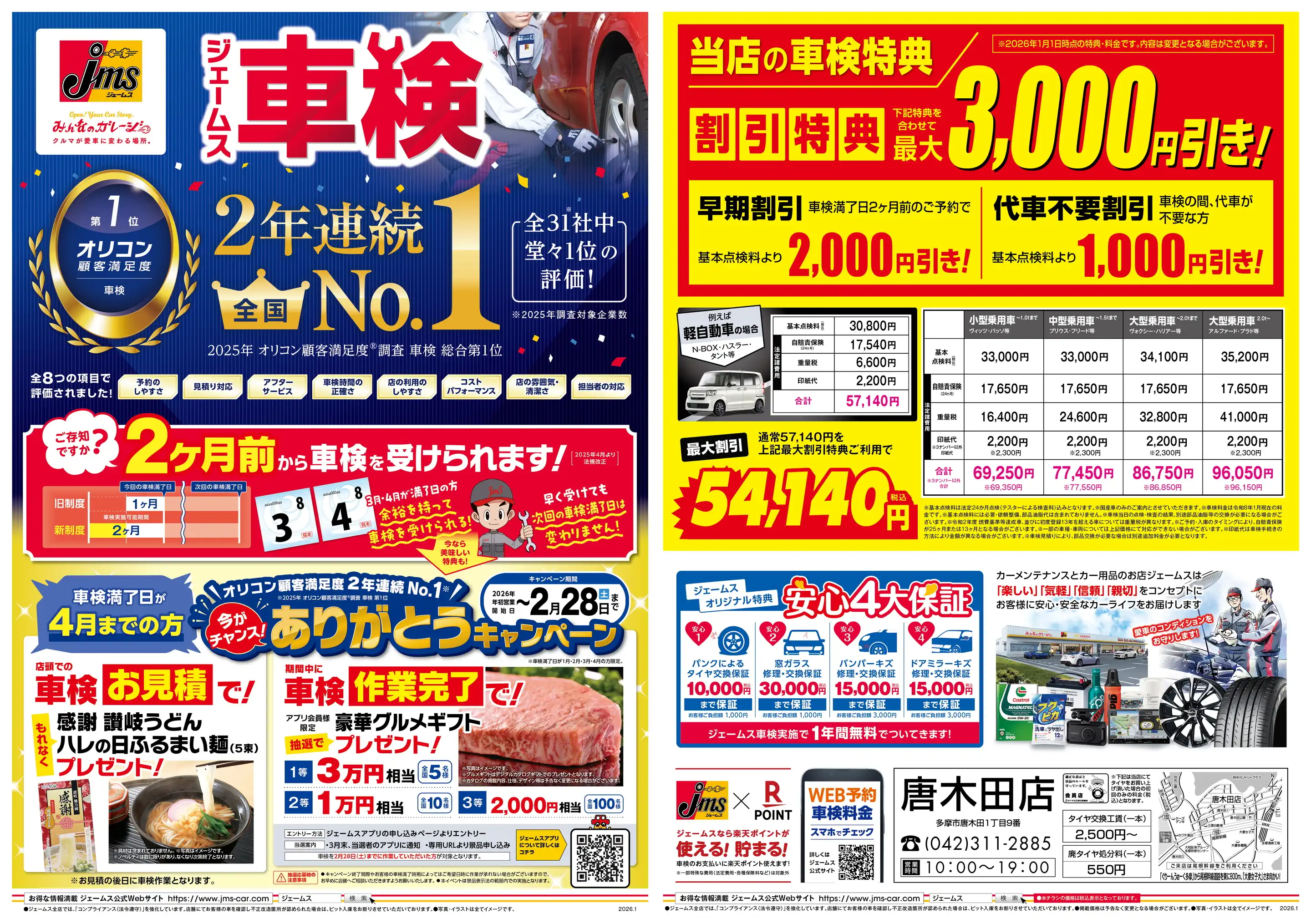 ジェームス 唐木田店の最新チラシ・店舗情報｜無料で見られるShufoo