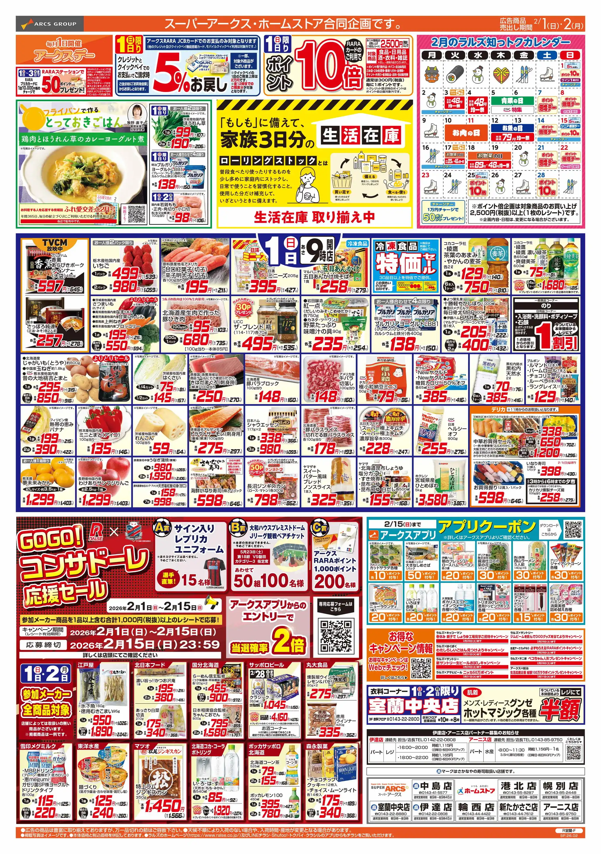 スーパーアークス/室蘭中央店の最新チラシ・店舗情報｜無料で見られる