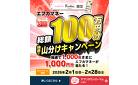 総額100万円分抽選で山分けキャンペーン