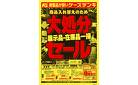商品入れ替えのため 大処分セール