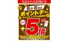 5日・6日はポイントデー5倍