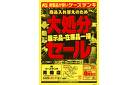 商品入れ替えのため 大処分セール