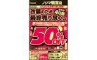 ラスト4日！ノジマ鴨宮店改装セール！