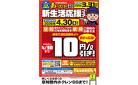 空知管内ホクレンSS配送灯油   新生活応援フェア 新規契約10円引き