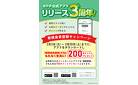 カワチ公式アプリ3周年　新規登録キャンペーン