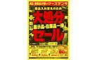 商品入れ替えのため 大処分セール