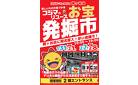 【梶ケ谷店】1/31・2/1　第1回お宝発掘市！