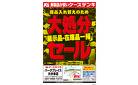 商品入れ替えのため 大処分セール