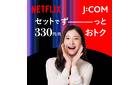 J:COMならNetflix セットでおトク！