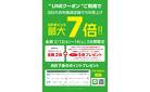開催中【衣料雑貨店舗でのお買物をお得に！】LINEクーポンご利用で当日のお買上げISPポイント最大7倍