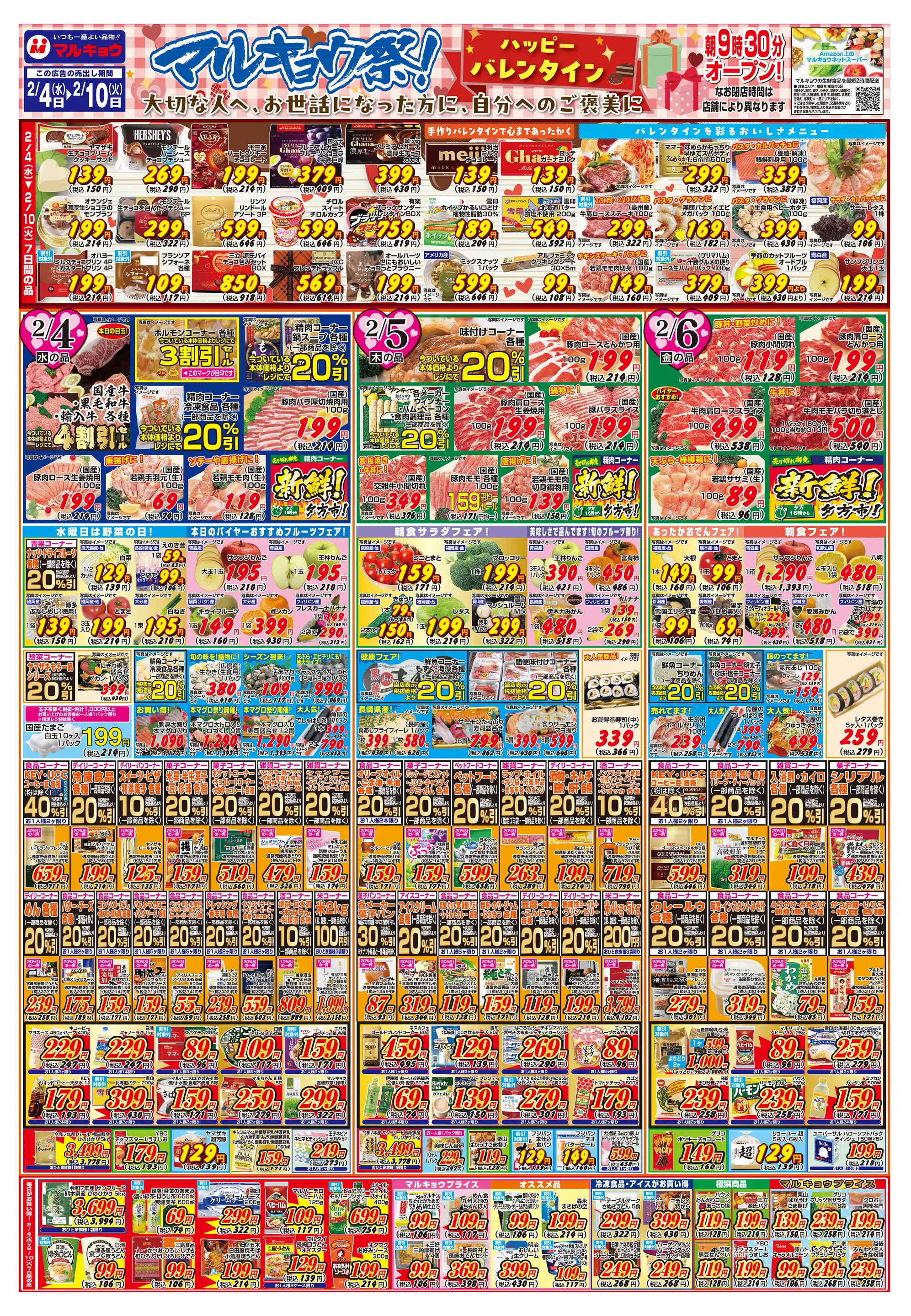 マルキョウ/昭和町店の最新チラシ・店舗情報｜無料で見られるShufoo