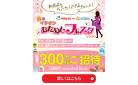 【300名様をご招待】新商品をおためし♪『春のイチオシ おためしフェスタ2026』参加者募集！