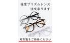 プリズムレンズご注文承ります。