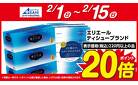 エリエールティシューブランド　ポイント２０倍