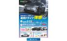 未来の走りを、今体感しよう！電気ドライブ体感フェア♪