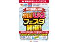 家計見直し応援　auUQフェスタ開催