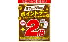 27日・28日はポイントデー2倍