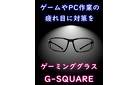 疲れ目軽減【ゲーミンググラス】アイメガネ新越谷店