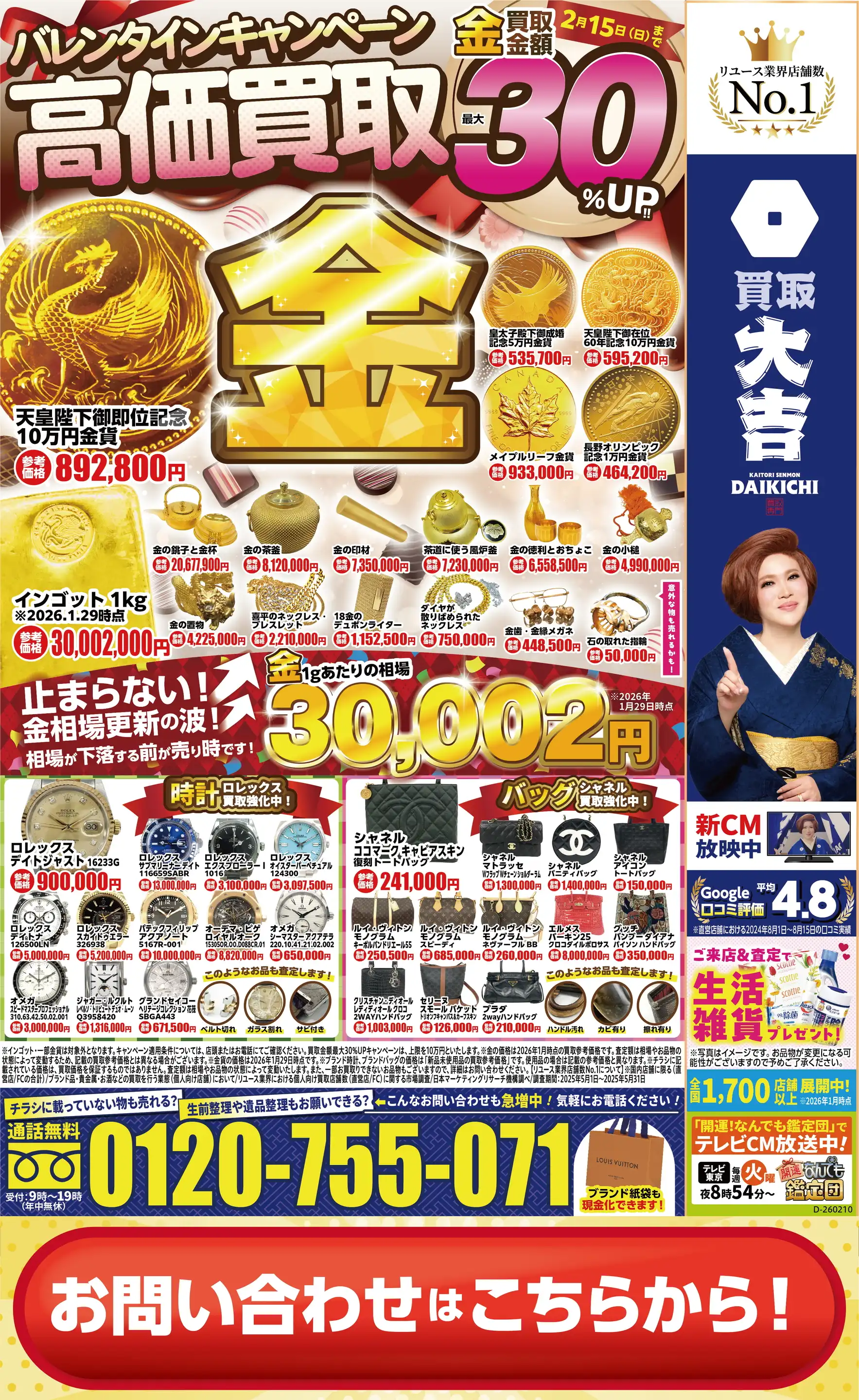 買取大吉/目黒店の最新チラシ・店舗情報｜無料で見られるShufoo