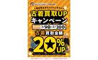 古着買取アップキャンペーン