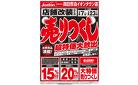 店舗改装のため売りつくしセール1弾 1