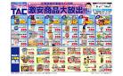 TAC富士吉田店！6日間の激安商品大放出！！