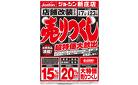 店舗改装のため売りつくしセール1弾 1