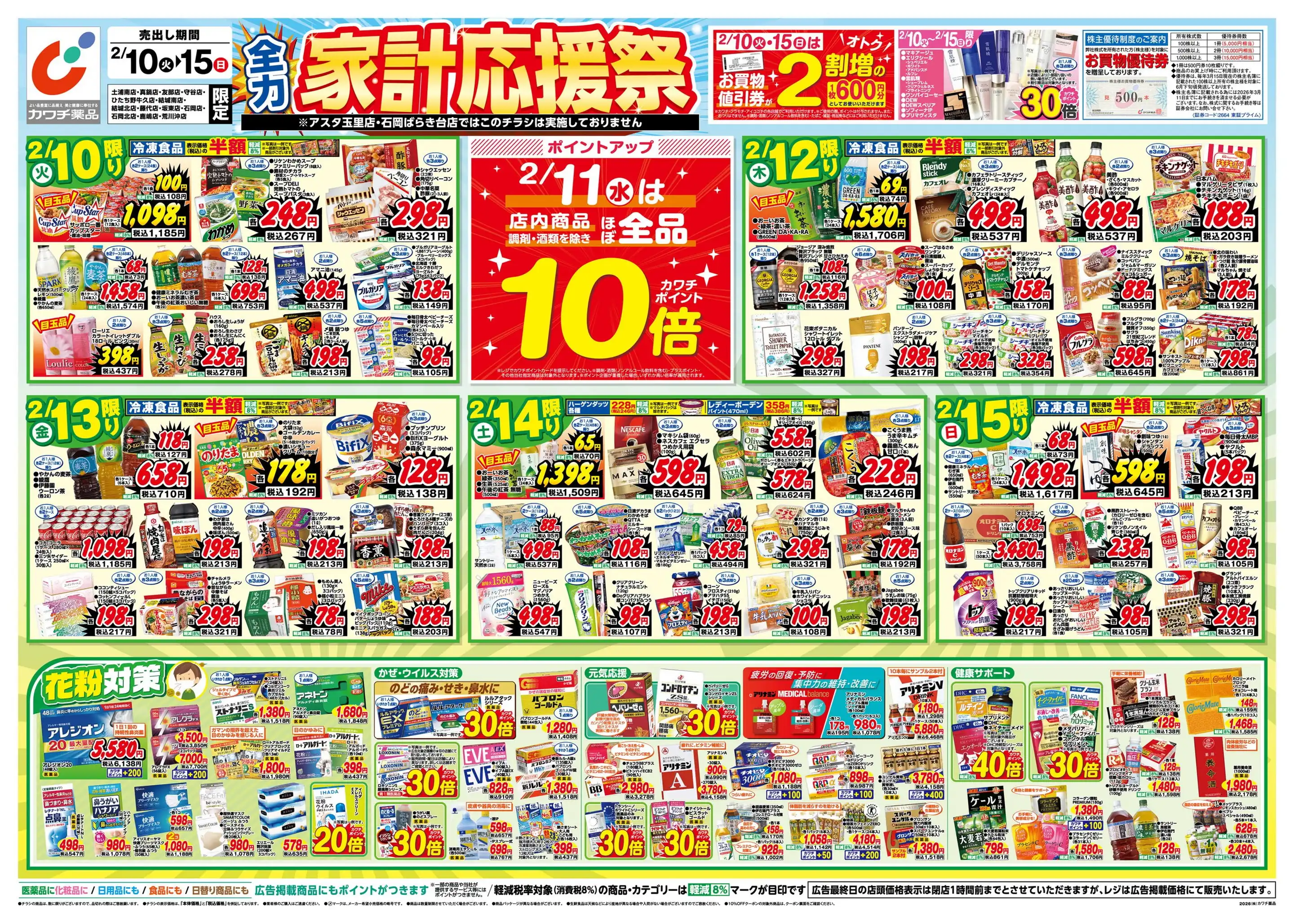 カワチ薬品/石岡店の最新チラシ・店舗情報｜無料で見られるShufoo