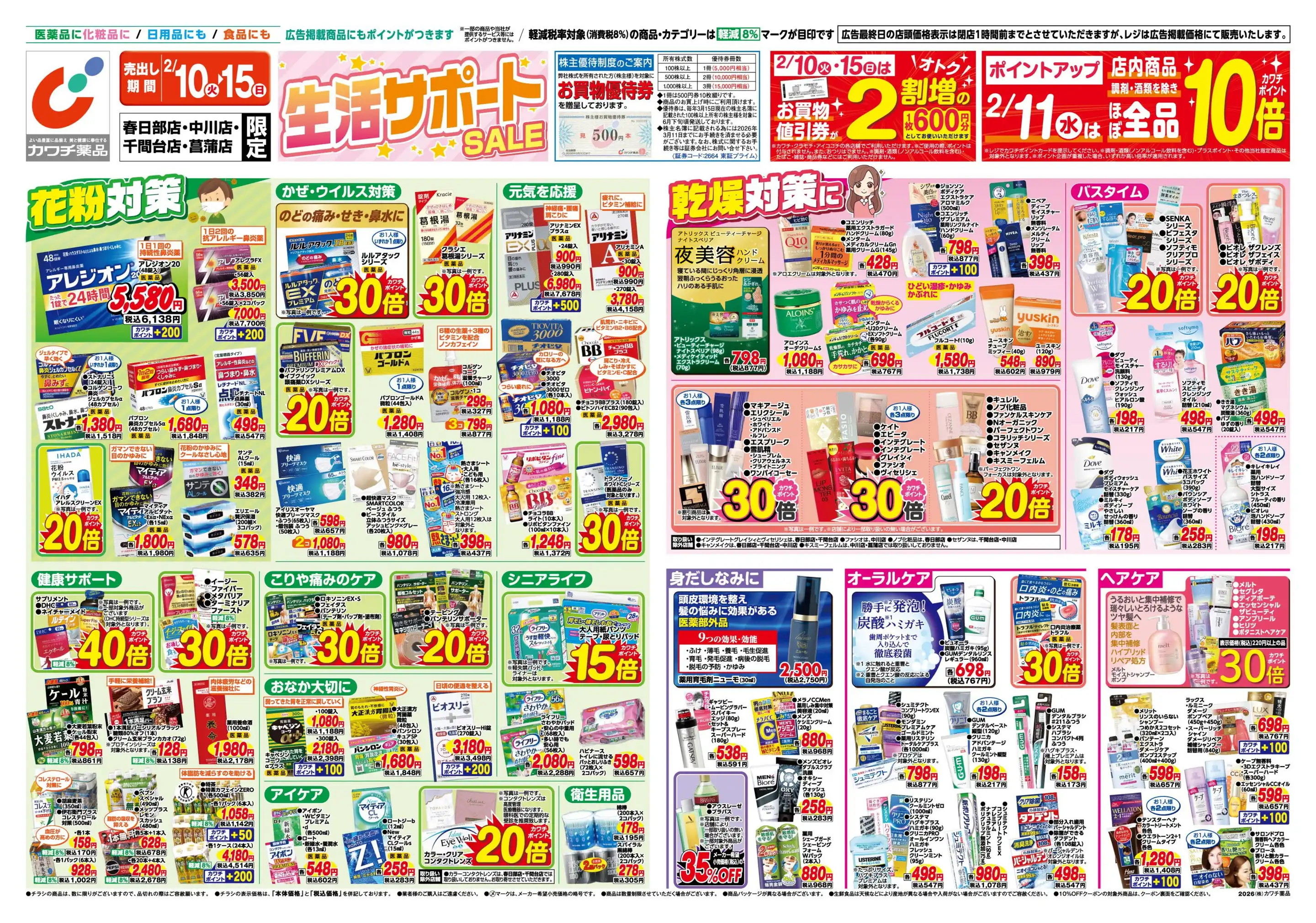 カワチ薬品/菖蒲店の最新チラシ・店舗情報｜無料で見られるShufoo