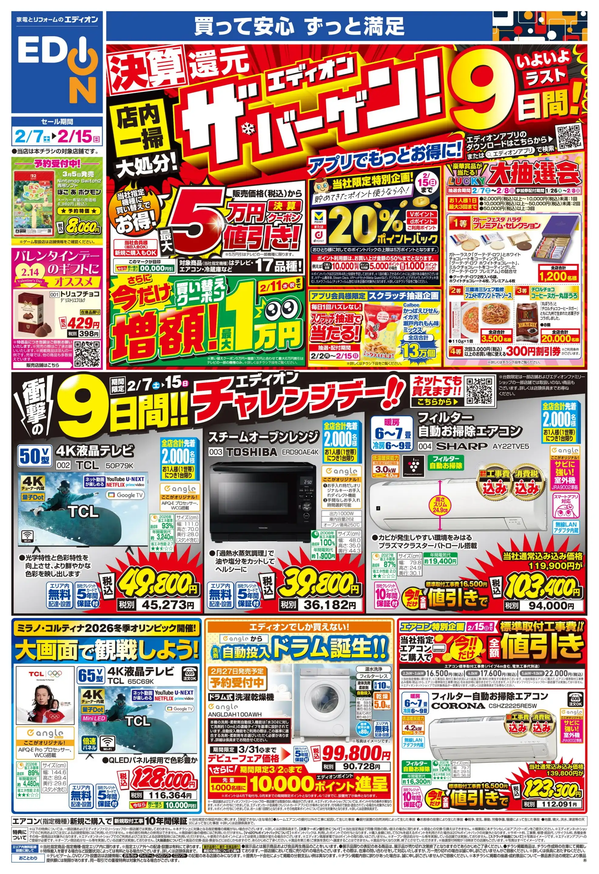 エディオン/松坂屋高槻店の最新チラシ・店舗情報｜無料で見られる