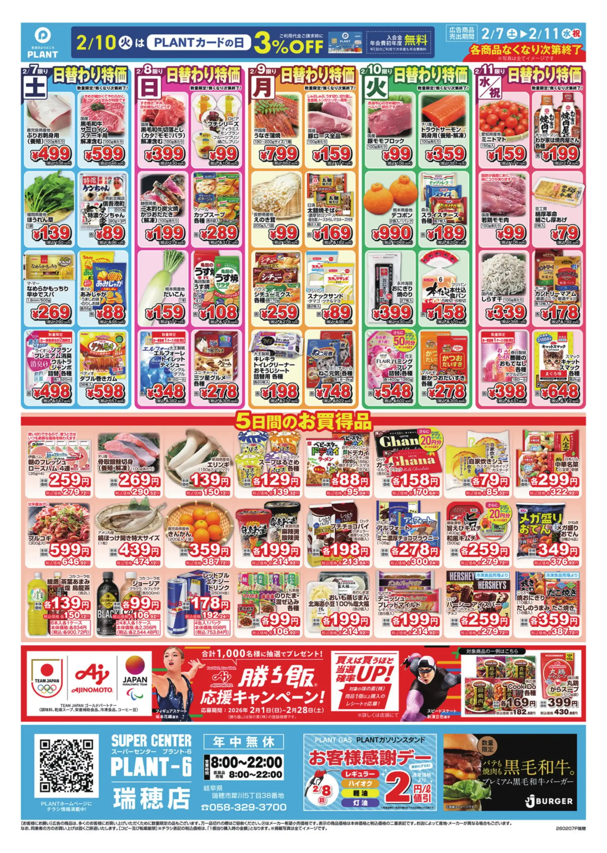 PLANT-6 瑞穂店の最新チラシ・店舗情報｜無料で見られるShufoo