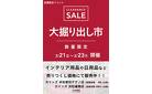 浜松都田テクノ店･浜松雄踏店 大掘り出し市 CLEARANCE SALE 開催