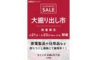 広島LECT店 大掘り出し市 CLEARANCE SALE 開催