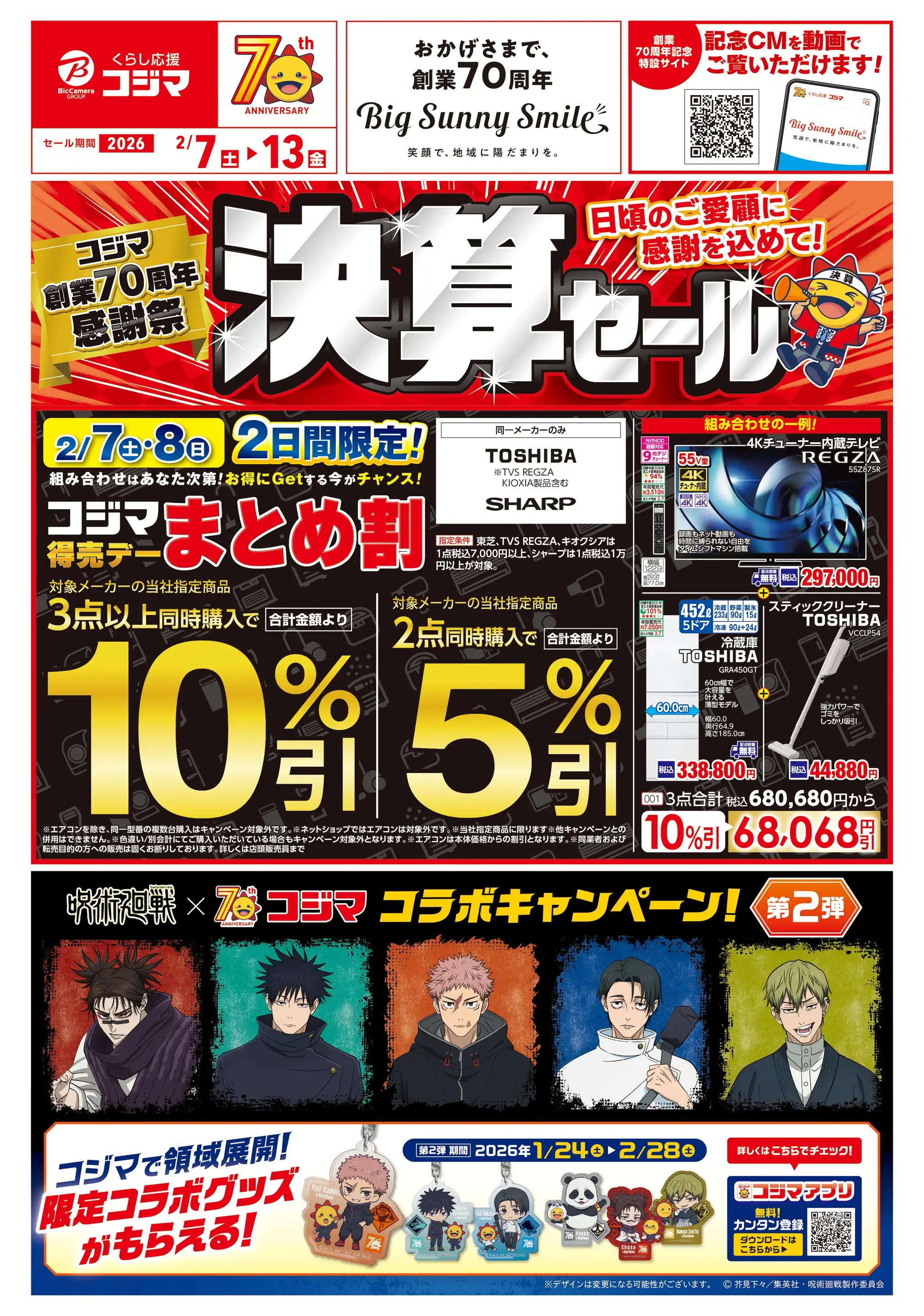 コジマ×ビックカメラ 西友二俣川店の最新チラシ・店舗情報｜無料で見