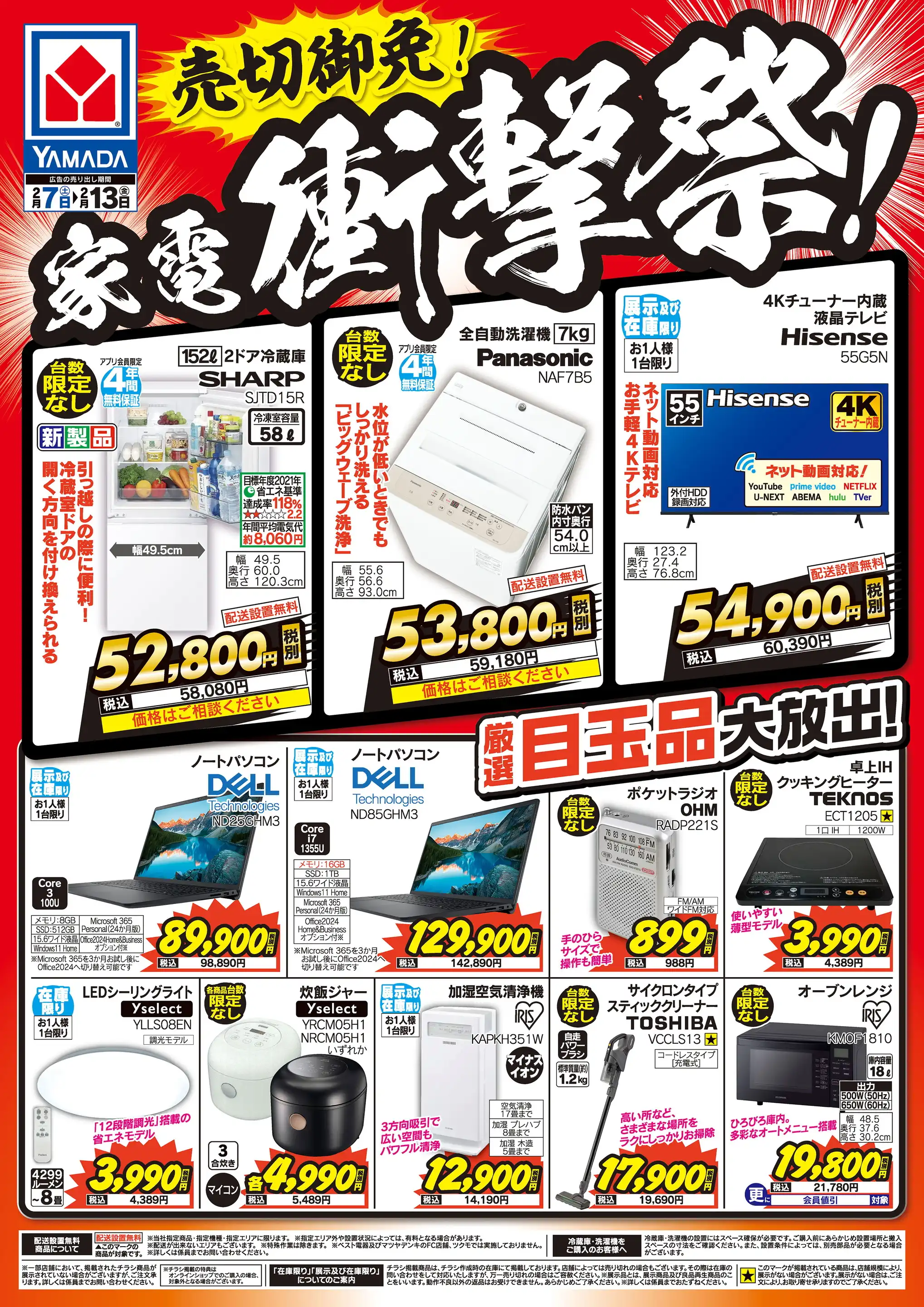 ヤマダデンキ/テックランドNew藤岡店の最新チラシ・店舗情報｜無料で見