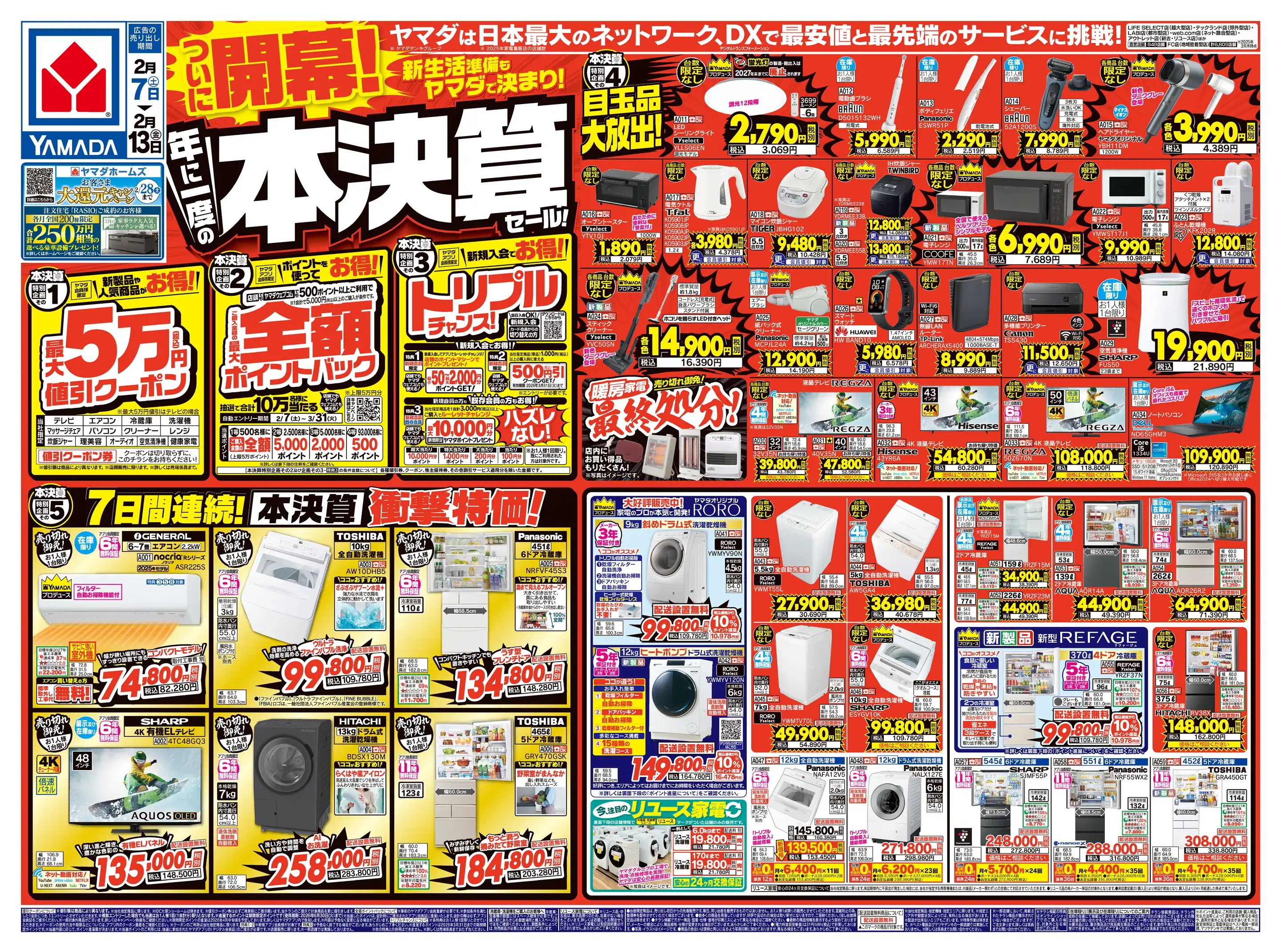 ヤマダデンキ/家電住まいる館×YAMADA web.com 横浜金沢店の最新チラシ