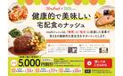 【総額5,000オフ！】健康的で美味しい宅配サービス「ナッシュ」