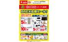 【指定店】BREX応援セール！