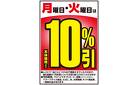 10%引セール