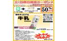土・日曜限定クーポン長池店は家計のミカタ