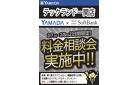 料金相談会実施中！