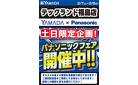 パナソニックフェア開催中！
