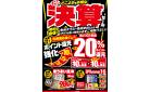 デンキチどこよりもお得な決算セール！