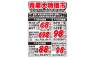 青果大特価市　2/10号_