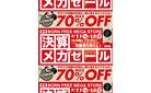 【2/11～15まで！】BORN FREE MEGA STOREにて「メガセール」開催！