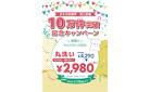 【きもの診療所・加工実績10万件突破記念】丸洗いキャンペーン